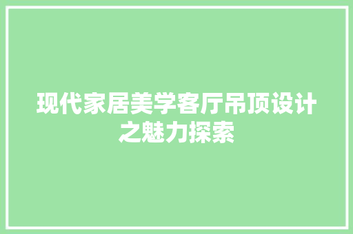 现代家居美学客厅吊顶设计之魅力探索