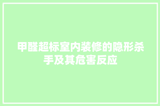 甲醛超标室内装修的隐形杀手及其危害反应