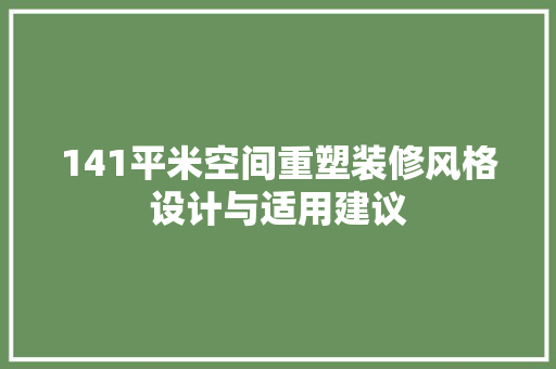 141平米空间重塑装修风格设计与适用建议 客厅装修