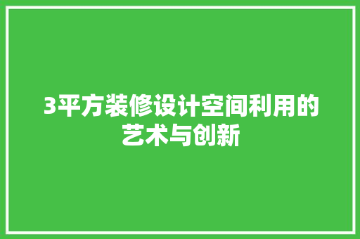 3平方装修设计空间利用的艺术与创新