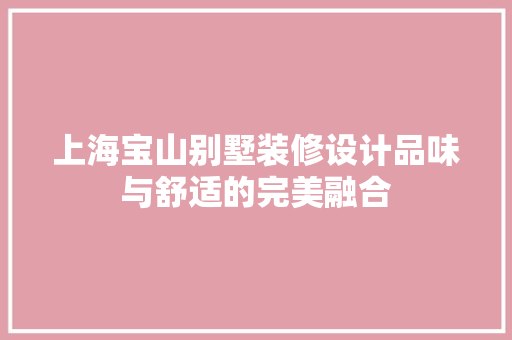 上海宝山别墅装修设计品味与舒适的完美融合