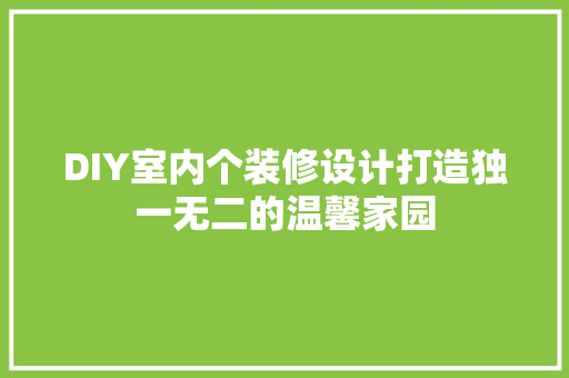 DIY室内个装修设计打造独一无二的温馨家园