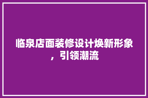 临泉店面装修设计焕新形象，引领潮流