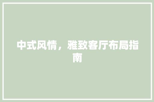 中式风情，雅致客厅布局指南