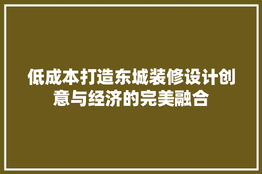 低成本打造东城装修设计创意与经济的完美融合