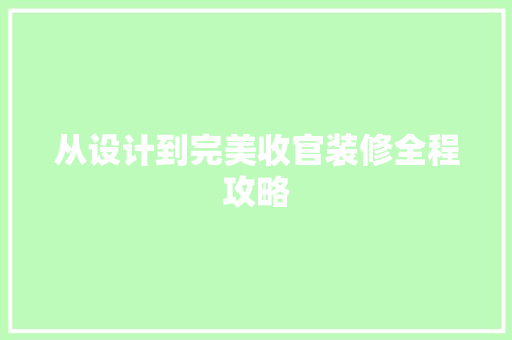 从设计到完美收官装修全程攻略