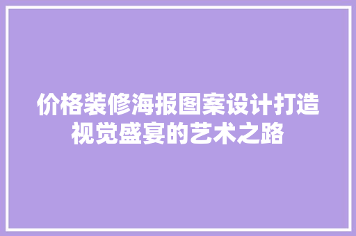 价格装修海报图案设计打造视觉盛宴的艺术之路