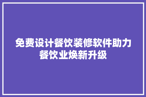 免费设计餐饮装修软件助力餐饮业焕新升级 软装设计