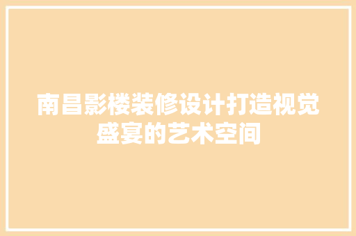 南昌影楼装修设计打造视觉盛宴的艺术空间
