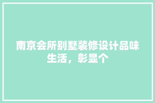 南京会所别墅装修设计品味生活，彰显个