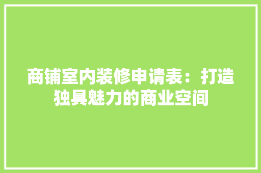 商铺室内装修申请表：打造独具魅力的商业空间 卧室装修