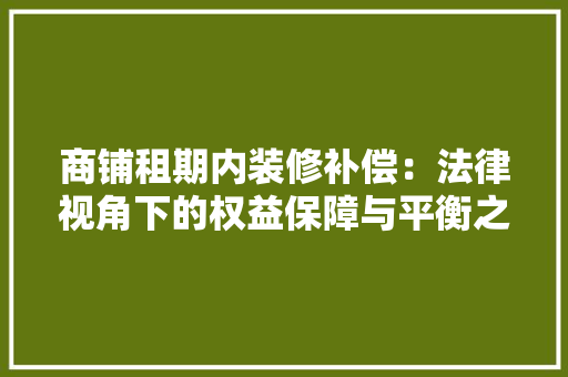 商铺租期内装修补偿：法律视角下的权益保障与平衡之路
