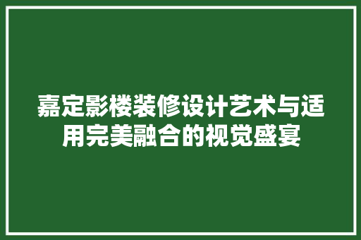 嘉定影楼装修设计艺术与适用完美融合的视觉盛宴