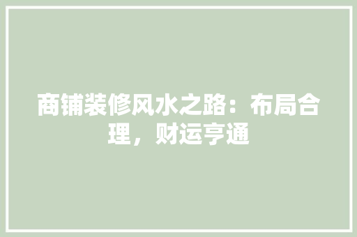 商铺装修风水之路：布局合理，财运亨通