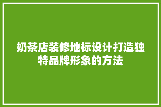 奶茶店装修地标设计打造独特品牌形象的方法