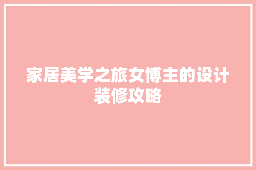 家居美学之旅女博主的设计装修攻略