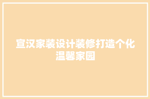 宣汉家装设计装修打造个化温馨家园