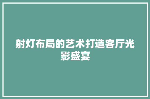 射灯布局的艺术打造客厅光影盛宴