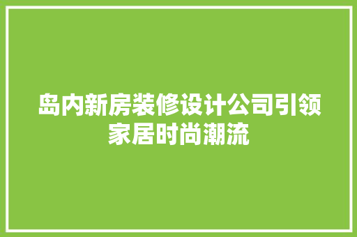 岛内新房装修设计公司引领家居时尚潮流 客厅装修