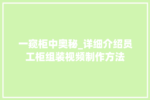 一窥柜中奥秘_详细介绍员工柜组装视频制作方法