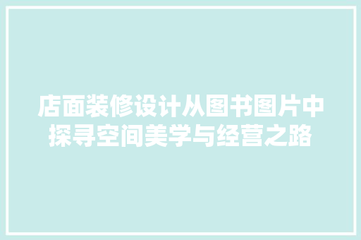 店面装修设计从图书图片中探寻空间美学与经营之路 卧室装修