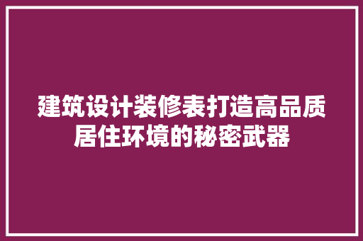 建筑设计装修表打造高品质居住环境的秘密武器