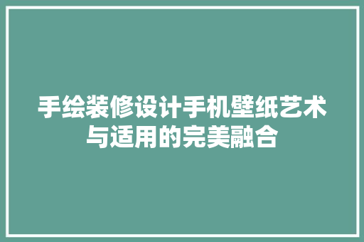 手绘装修设计手机壁纸艺术与适用的完美融合