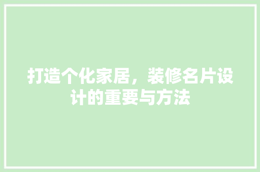 打造个化家居，装修名片设计的重要与方法