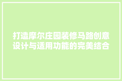 打造摩尔庄园装修马路创意设计与适用功能的完美结合