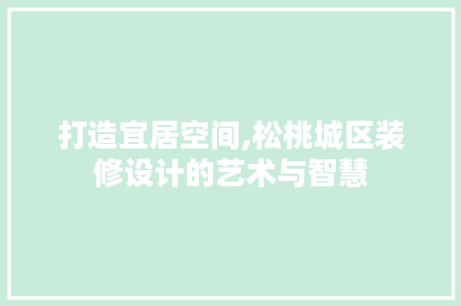 打造宜居空间,松桃城区装修设计的艺术与智慧 现代风格装饰