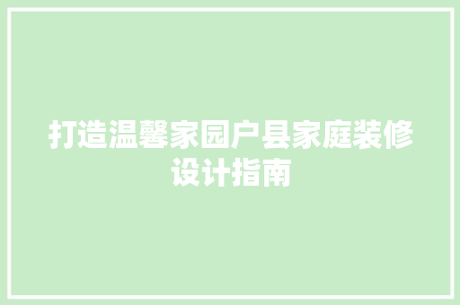 打造温馨家园户县家庭装修设计指南 客厅装修