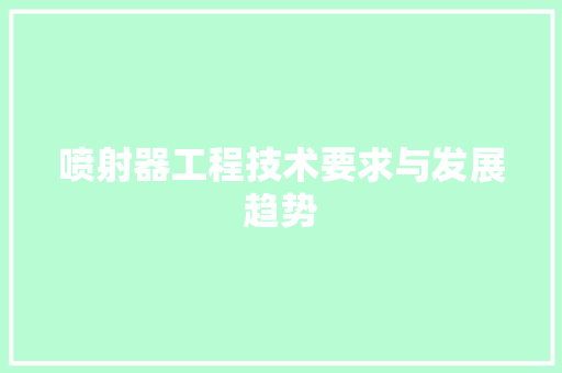 喷射器工程技术要求与发展趋势 卧室装修