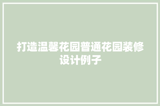 打造温馨花园普通花园装修设计例子