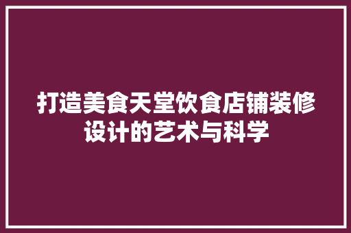打造美食天堂饮食店铺装修设计的艺术与科学