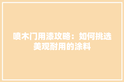 喷木门用漆攻略：如何挑选美观耐用的涂料 卧室装修