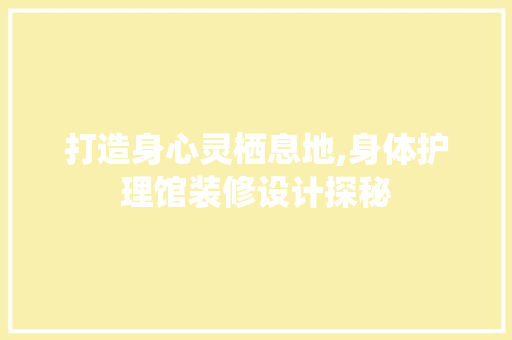 打造身心灵栖息地,身体护理馆装修设计探秘 木雕艺术
