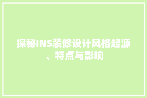 探秘INS装修设计风格起源、特点与影响
