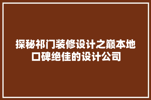 探秘祁门装修设计之巅本地口碑绝佳的设计公司
