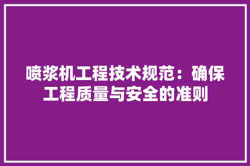 喷浆机工程技术规范：确保工程质量与安全的准则 卧室装修