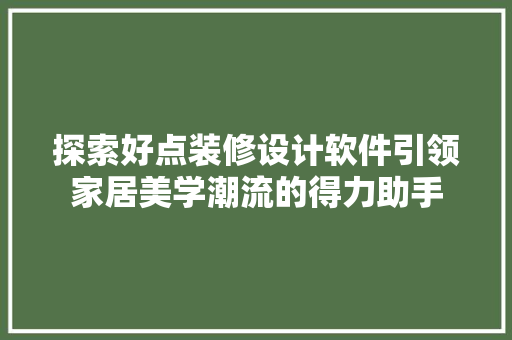 探索好点装修设计软件引领家居美学潮流的得力助手