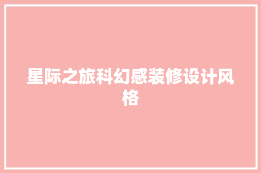 星际之旅科幻感装修设计风格