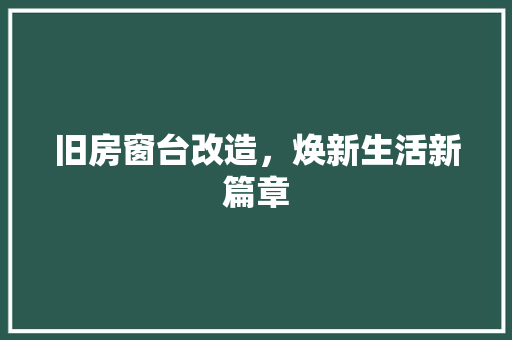 旧房窗台改造，焕新生活新篇章