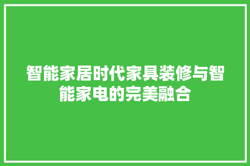 智能家居时代家具装修与智能家电的完美融合