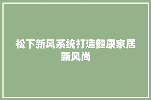 松下新风系统打造健康家居新风尚