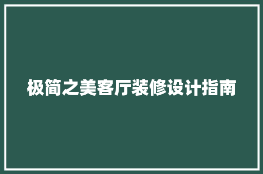 极简之美客厅装修设计指南