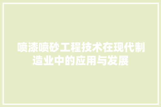 喷漆喷砂工程技术在现代制造业中的应用与发展 卧室装修
