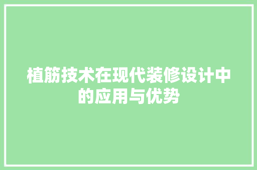植筋技术在现代装修设计中的应用与优势