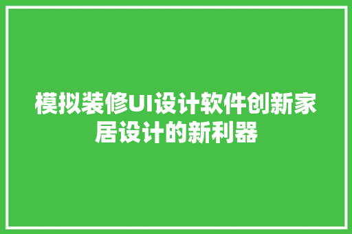 模拟装修UI设计软件创新家居设计的新利器