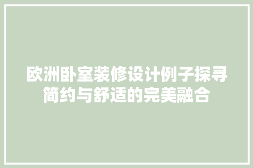 欧洲卧室装修设计例子探寻简约与舒适的完美融合