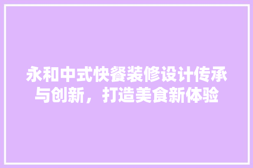 永和中式快餐装修设计传承与创新，打造美食新体验